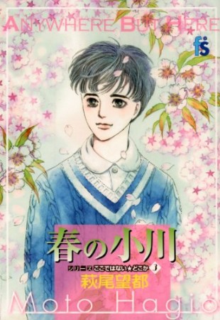 春の小川1巻の表紙