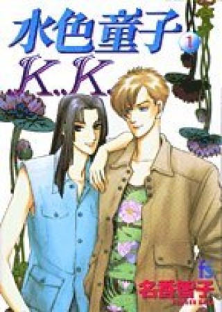 水色童子K.K.1巻の表紙
