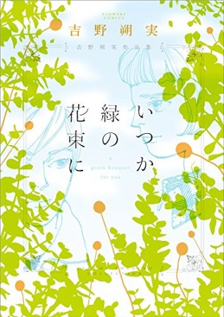 吉野朔実作品集 いつか緑の花束に1巻の表紙