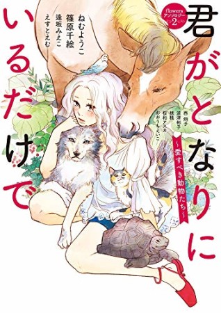 君がとなりにいるだけで ～愛すべき動物たち～1巻の表紙