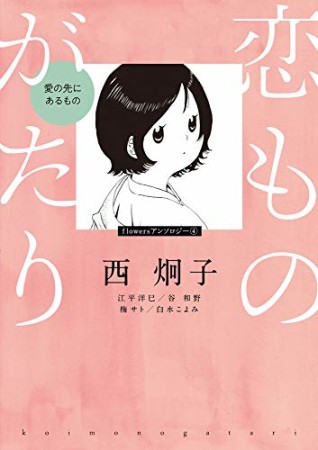 恋ものがたり~愛の先にあるもの~1巻の表紙