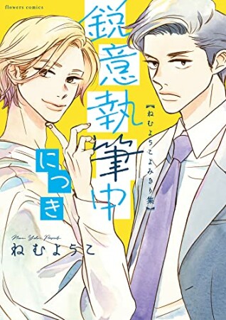 鋭意執筆中につき  ねむようこよみきり集1巻の表紙