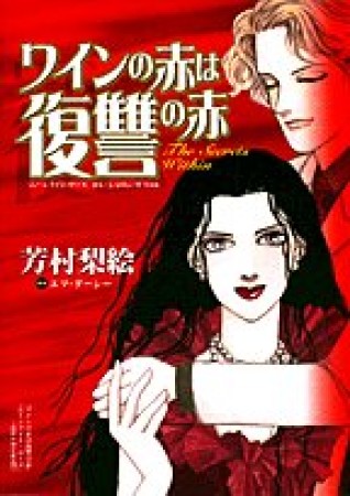 ワインの赤は復讐の赤,ムーンライト・ローズ1巻の表紙