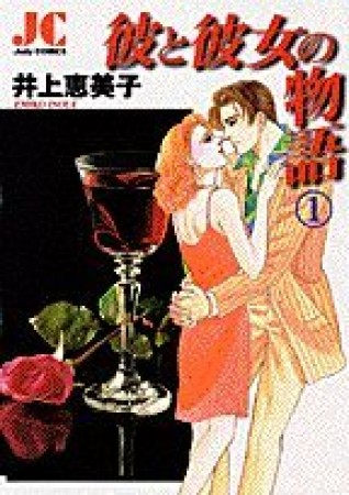 彼と彼女の物語1巻の表紙