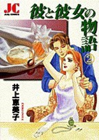 彼と彼女の物語2巻の表紙