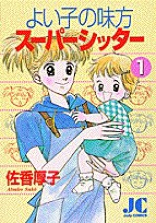 よい子の味方スーパーシッター1巻の表紙