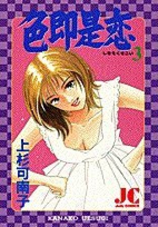 色即是恋3巻の表紙