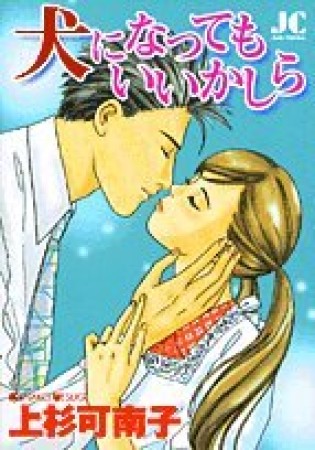 犬になってもいいかしら1巻の表紙