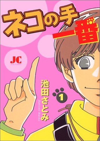 ネコの手一番1巻の表紙