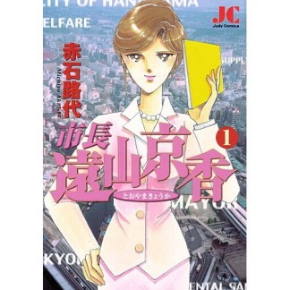 市長 遠山京香1巻の表紙