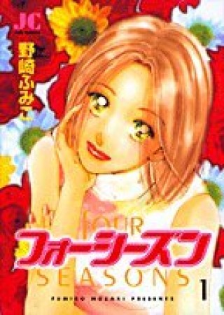 フォーシーズン1巻の表紙
