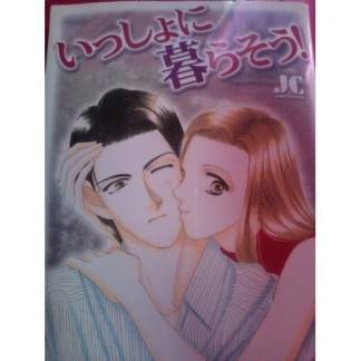 いっしょに暮らそう!1巻の表紙