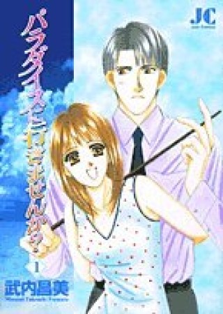 パラダイスに行きませんか?1巻の表紙