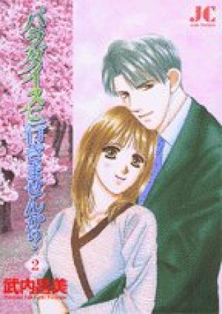 パラダイスに行きませんか?2巻の表紙