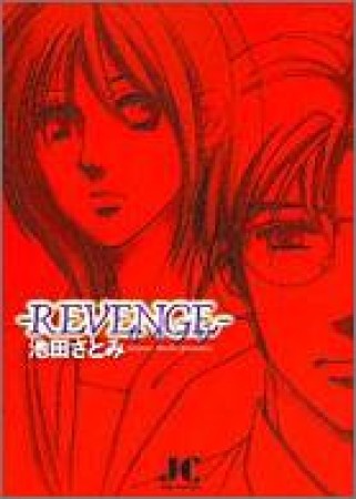 文庫版 REVENGE1巻の表紙