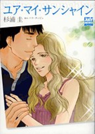ユア・マイ・サンシャイン1巻の表紙