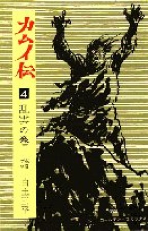 カムイ伝4巻の表紙