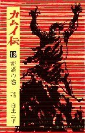 カムイ伝13巻の表紙