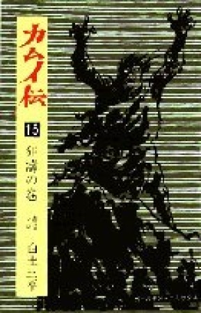 カムイ伝15巻の表紙