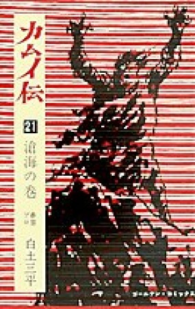 カムイ伝21巻の表紙