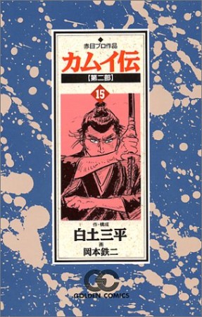 カムイ伝 第二部15巻の表紙