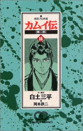 カムイ伝 第二部16巻の表紙