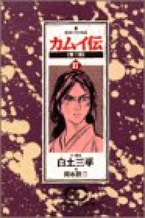 カムイ伝 第二部17巻の表紙