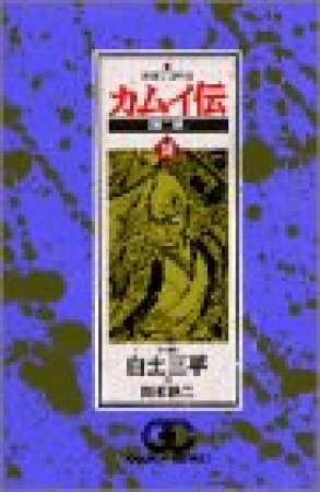 カムイ伝 第二部18巻の表紙