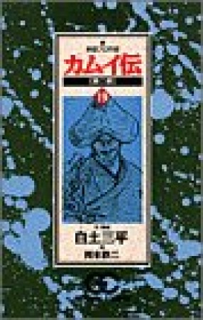 カムイ伝 第二部19巻の表紙