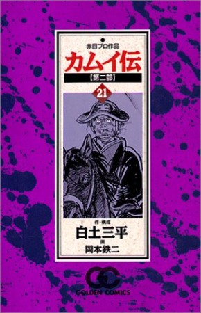 カムイ伝 第二部21巻の表紙