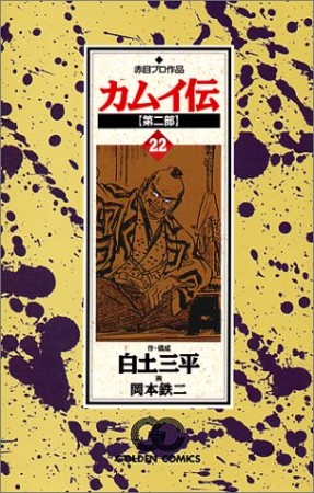 カムイ伝 第二部22巻の表紙