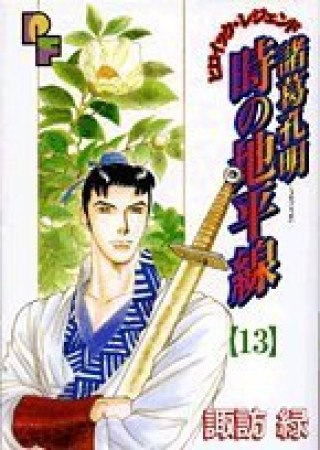 諸葛孔明時の地平線13巻の表紙