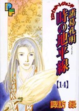 諸葛孔明時の地平線14巻の表紙