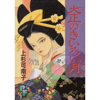 大正のきいろい月1巻の表紙