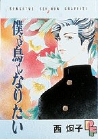 僕は鳥になりたい1巻の表紙