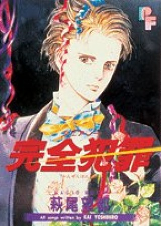 完全犯罪1巻の表紙