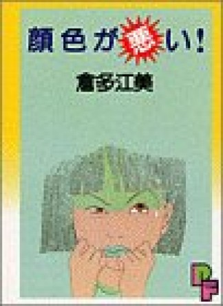 顔色が悪い!1巻の表紙