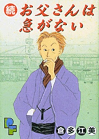 続・お父さんは急がない1巻の表紙