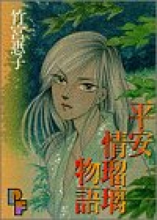 平安情瑠璃物語1巻の表紙