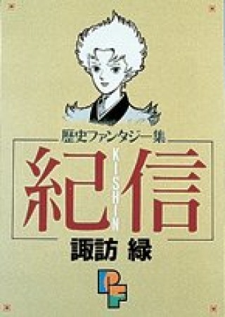 紀信1巻の表紙