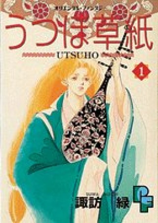 うつほ草紙1巻の表紙