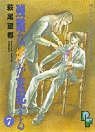 残酷な神が支配する7巻の表紙