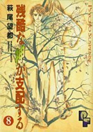 残酷な神が支配する8巻の表紙