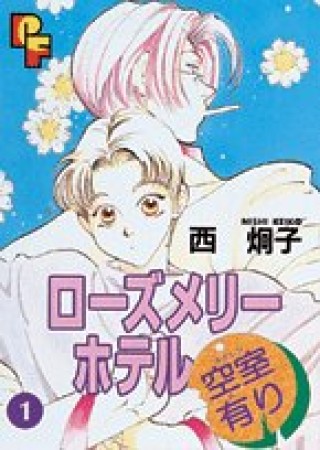 ローズメリーホテル空室有り1巻の表紙