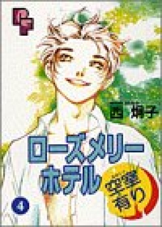 ローズメリーホテル空室有り4巻の表紙