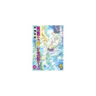 残酷な神が支配する16巻の表紙