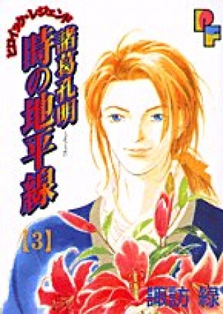 諸葛孔明時の地平線3巻の表紙