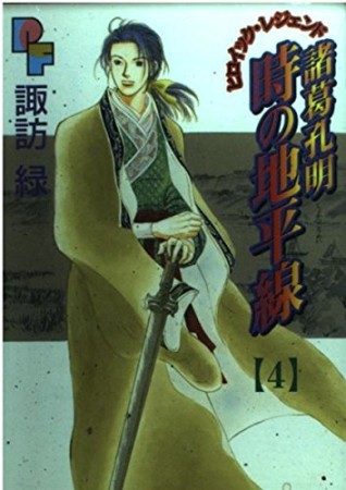 諸葛孔明時の地平線4巻の表紙