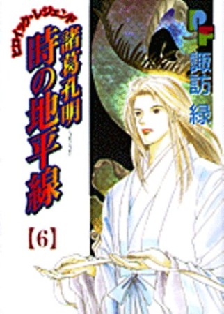 諸葛孔明時の地平線6巻の表紙