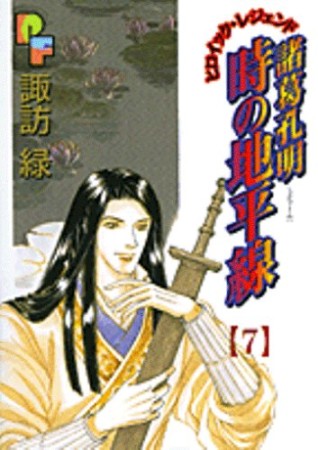 諸葛孔明時の地平線7巻の表紙
